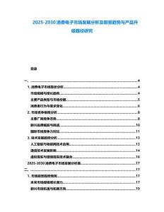 2025-2030消費電子市場發展分析及前景趨勢與產品升級路徑研究