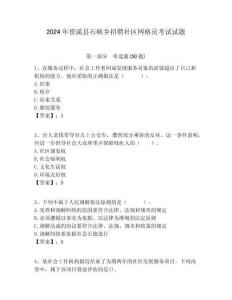 2024年資溪縣石峽鄉招聘社區網格員考試試題附答案詳解