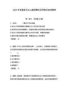 2024年資溪縣馬頭山鎮(zhèn)招聘社區(qū)網(wǎng)格員備考題庫(kù)附答案詳解