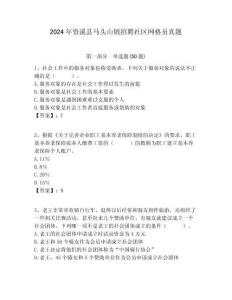 2024年資溪縣馬頭山鎮(zhèn)招聘社區(qū)網(wǎng)格員真題附答案詳解
