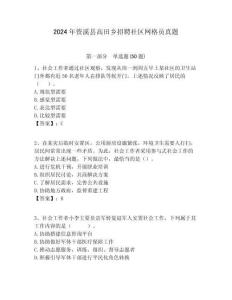 2024年資溪縣高田鄉(xiāng)招聘社區(qū)網(wǎng)格員真題附答案詳解