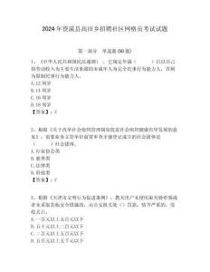 2024年資溪縣高田鄉招聘社區網格員考試試題附答案詳解