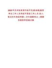 2025年蘇州張家港市經開區(楊舍鎮)基層單位工作人員和經開國投工作人員33人筆試歷年典型考題（歷年真題考點）解題思路附帶答案詳解