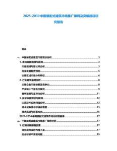 2025-2030中國裝配式建筑市場推廣障礙及突破路徑研究報告