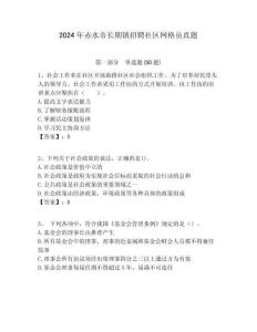 2024年赤水市長期鎮(zhèn)招聘社區(qū)網(wǎng)格員真題附答案詳解
