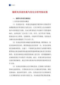 輸配電系統(tǒng)仿真與優(yōu)化分析考核試卷