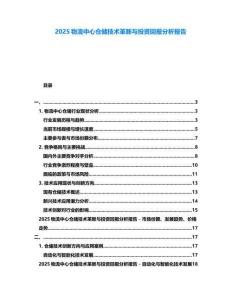 2025物流中心倉儲技術革新與投資回報分析報告