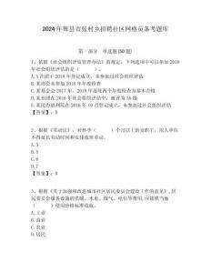 2024年輝縣市張村鄉(xiāng)招聘社區(qū)網格員備考題庫附答案詳解