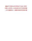 2026年中國農業科學院農產品加工研究所博士后研究人員招收筆試歷年典型考題（歷年真題考點）解題思路附帶答案詳解