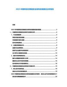 2025中國零信任網絡安全架構實施路徑分析報告