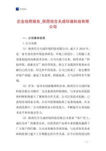 企業(yè)信用報告_陜西信合天成環(huán)境科技有限公司