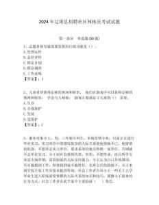 2024年遼陽縣招聘社區網格員考試試題附答案詳解