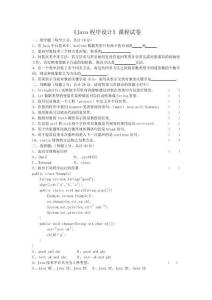 Java試題(答案修正版)(謝絕去狗洞打印防止翻版)