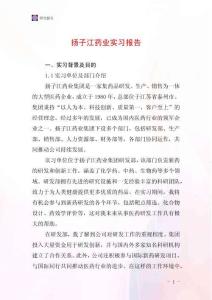 揚子江藥業實習報告