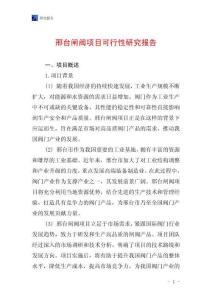 邢台闸阀项目可行性研究报告