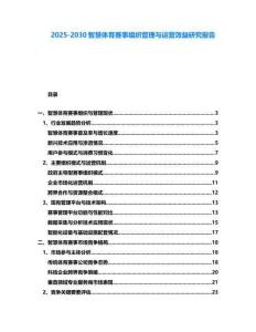 2025-2030智慧體育賽事組織管理與運營效益研究報告
