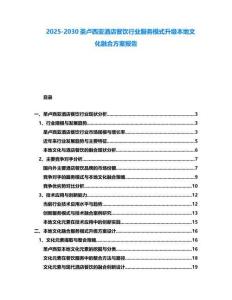 2025-2030圣盧西亞酒店餐飲行業(yè)服務(wù)模式升級(jí)本地文化融合方案報(bào)告