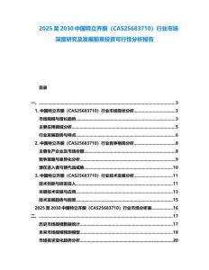 2025至2030中國特立齊酮（CAS25683710）行業市場深度研究及發展前景投資可行性分析報告
