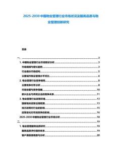 2025-2030中國(guó)物業(yè)管理行業(yè)市場(chǎng)狀況及服務(wù)品質(zhì)與物業(yè)管理創(chuàng)新研究