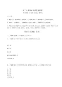 2024-2025學(xué)年化工技能鑒定考試黑鉆押題附參考答案詳解【模擬題】