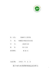 基于MATLAB的四桿機構運動分析