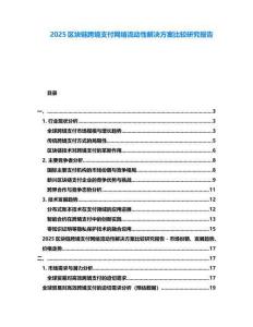 2025區塊鏈跨境支付網絡流動性解決方案比較研究報告