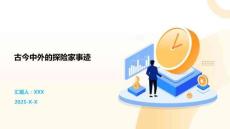 古今中外的探險(xiǎn)家事跡