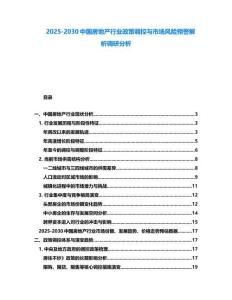 2025-2030中國房地產行業政策調控與市場風險預警解析調研分析