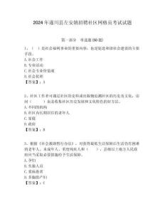 2024年遂川縣左安鎮(zhèn)招聘社區(qū)網格員考試試題附答案詳解