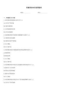 雙重預防體系宣貫題庫