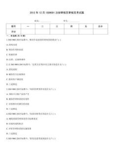 2012年12月ISO9001注冊審核員審核員考試題