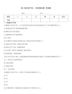 新《安全生產(chǎn)法》《刑法修正案》考試題