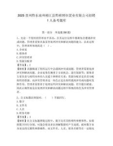 2025貴州黔東南州榕江縣黔榕博恒置業(yè)有限公司招聘1人備考題庫及答案詳解（新）