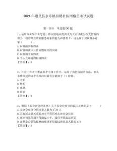 2024年遵義縣永樂鎮招聘社區網格員考試試題附答案詳解