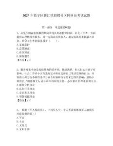 2024年邕寧區(qū)新江鎮(zhèn)招聘社區(qū)網(wǎng)格員考試試題附答案詳解