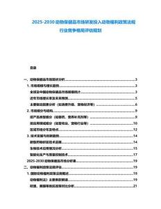2025-2030動物保健品市場研發投入動物福利政策法規行業競爭格局評估規劃