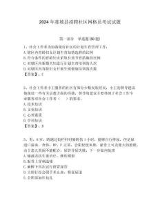 2024年那坡縣招聘社區(qū)網(wǎng)格員考試試題附答案詳解
