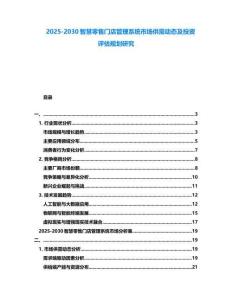 2025-2030智慧零售門店管理系統市場供需動態及投資評估規劃研究