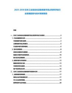 2025-2030日本工業自動化設備商家市場占有率評估行業發展趨勢與技術革新報告