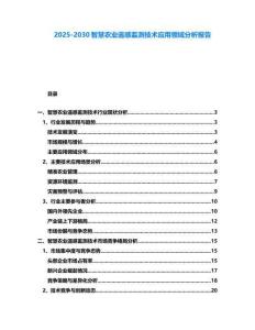 2025-2030智慧農業遙感監測技術應用領域分析報告