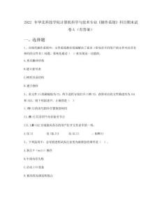 2022年華北科技學(xué)院計算機科學(xué)與技術(shù)專業(yè)《操作系統(tǒng)》科目期末試卷A(有答案)