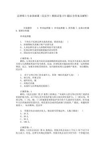 法律碩士專業基礎課(民法學)模擬試卷275(題后含答案及解析)