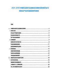 2025-2030中國農業現代化發展狀況調研及智慧農業與綠色農產品市場前景研究報告