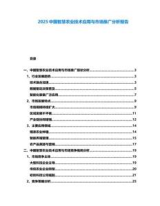2025中國智慧農業技術應用與市場推廣分析報告
