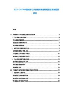 2025-2030中國城市公共設施投資建設規劃及市場前景研究
