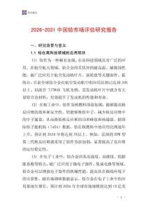 2026-2031中國鉿市場評估研究報告