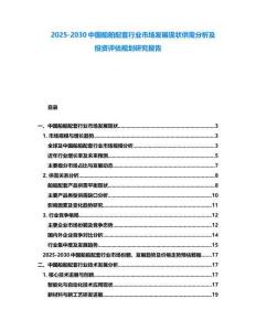2025-2030中國船舶配套行業(yè)市場發(fā)展現(xiàn)狀供需分析及投資評估規(guī)劃研究報告