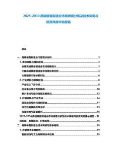 2025-2030高端裝備制造業(yè)市場供需分析及技術(shù)突破與投資風(fēng)險評估報告