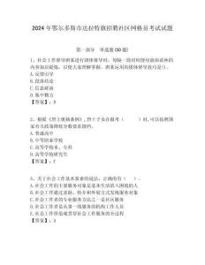 2024年鄂爾多斯市達拉特旗招聘社區網格員考試試題附答案詳解