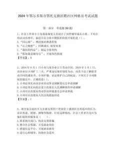 2024年鄂爾多斯市鄂托克旗招聘社區網格員考試試題附答案詳解